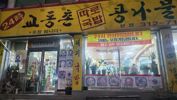 24시교동촌콩나물해장국밥 사진 4