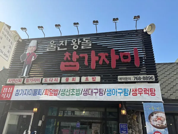 울진왕돌참가자미회 사진 4