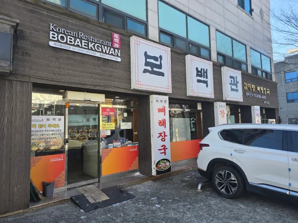 보백관 본점 사진 3