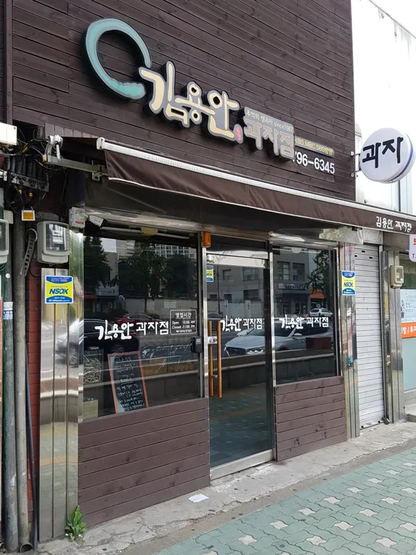 김용안과자점 사진 3