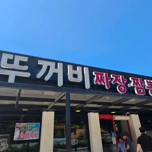 뚜꺼비 사진 4