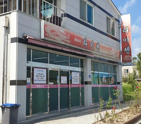 라이첸 사진 4