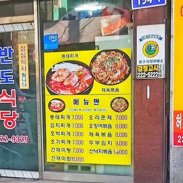 반도식당 사진 4