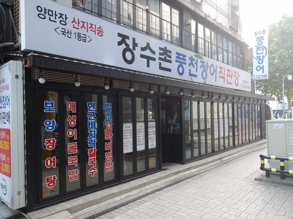 장수촌풍천장어직판장 사진 3
