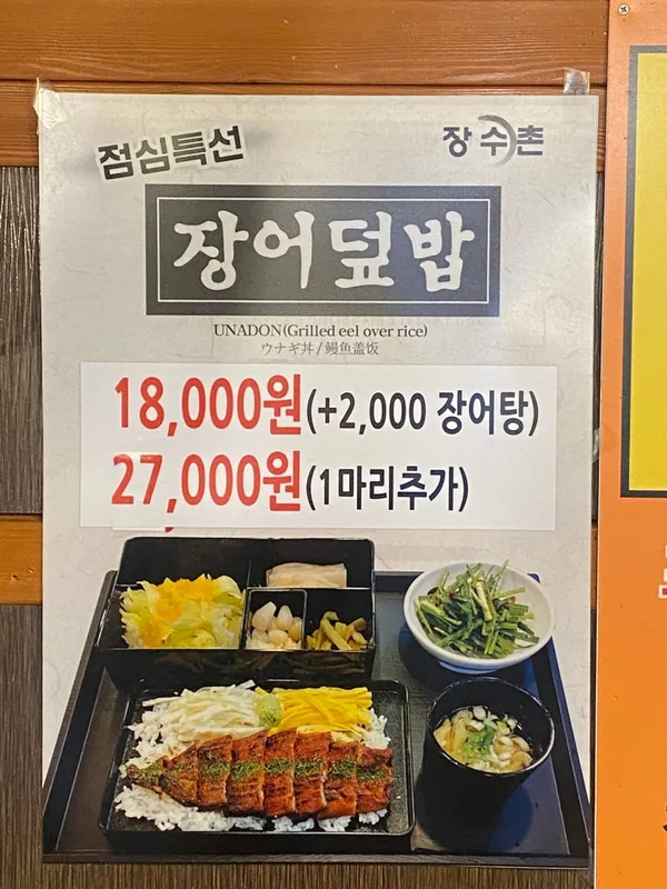 장수촌풍천장어직판장 사진 5
