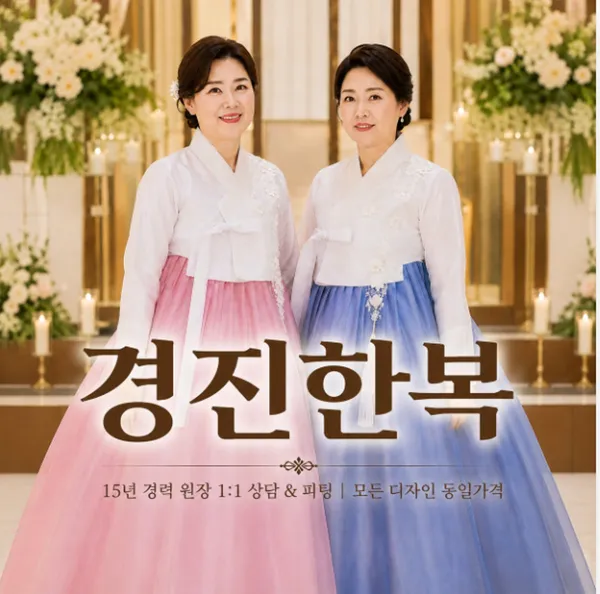 경진한복 수완점 사진 5