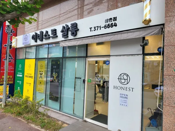 어네스트살롱 쌍촌점 사진 3