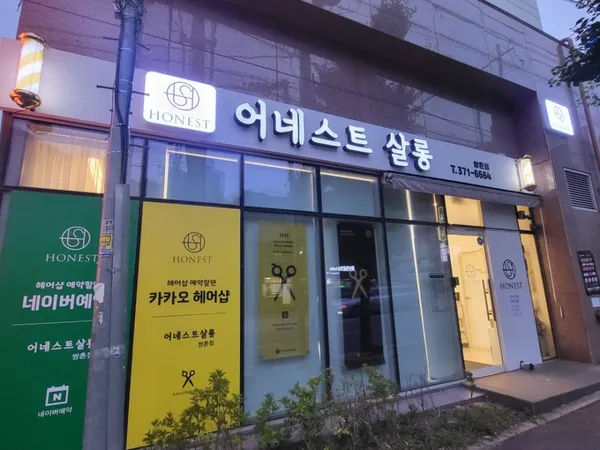 어네스트살롱 쌍촌점 사진 4