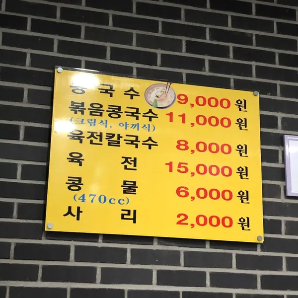 칠성동할매콩국수 본점 사진 5