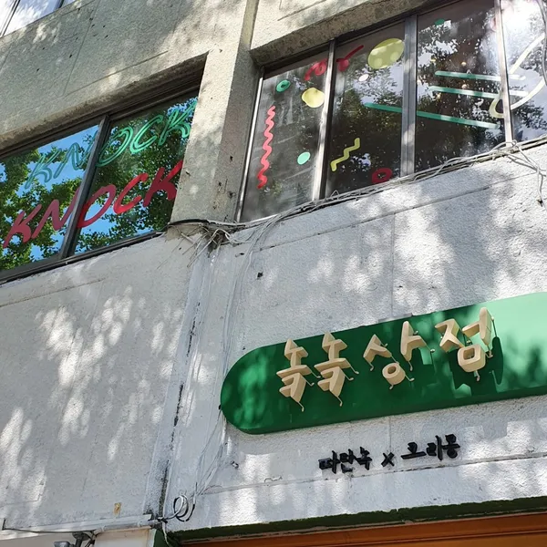놐놐상점 사진 4