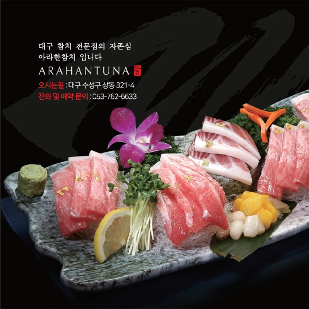 아라한참치 대표 사진