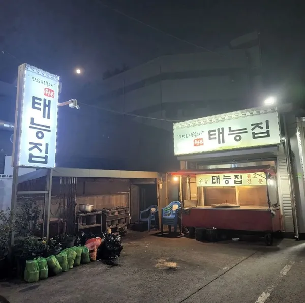 태능집 사진 2