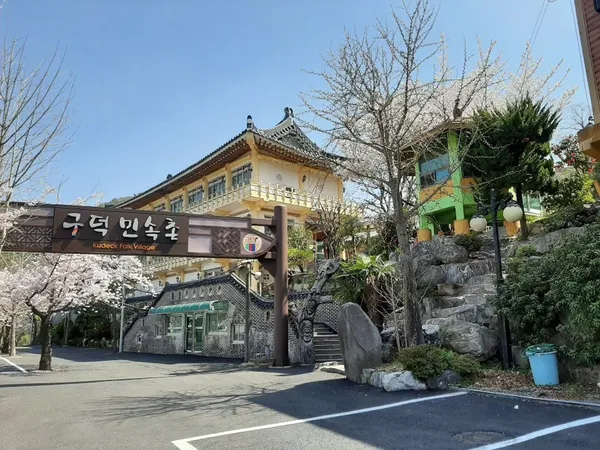 구덕민속촌 사진 3