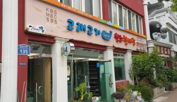 고래고기원조할매집본점 사진 4