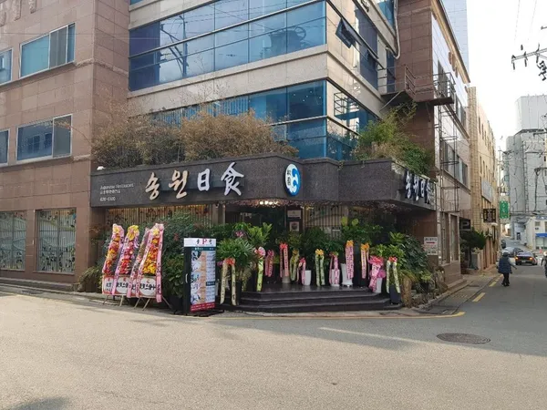 송원일식 사진 5