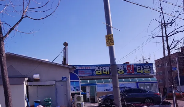 삼태육경 회 타운 사진 2