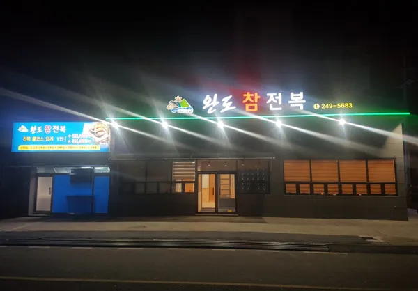 완도참전복