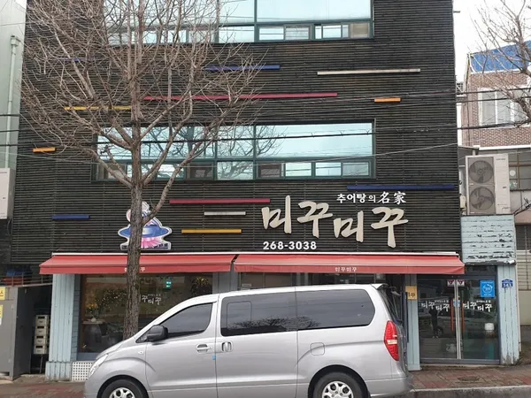 미꾸미꾸 사진 5