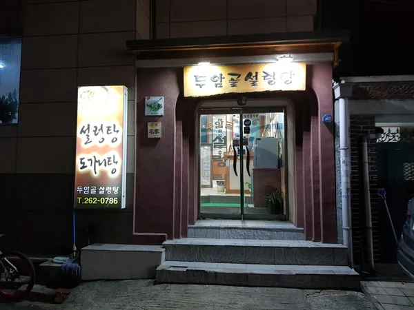 두암골 설렁탕 사진 4