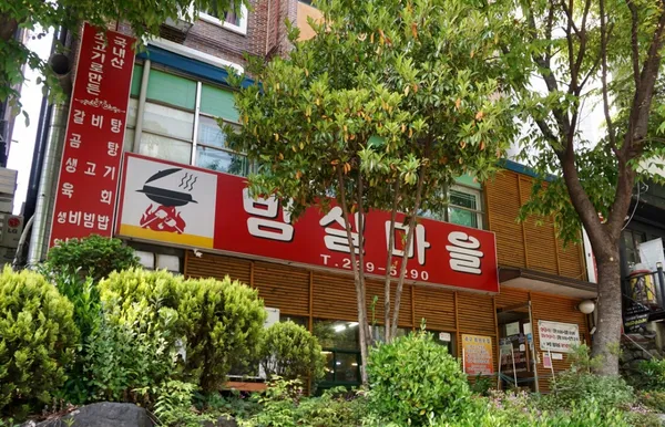 밤실마을 사진 3