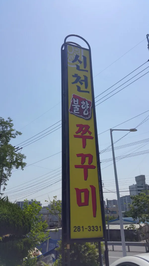 신천쭈꾸미 사진 3