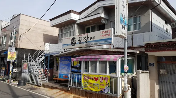 신화곰장어 사진 4