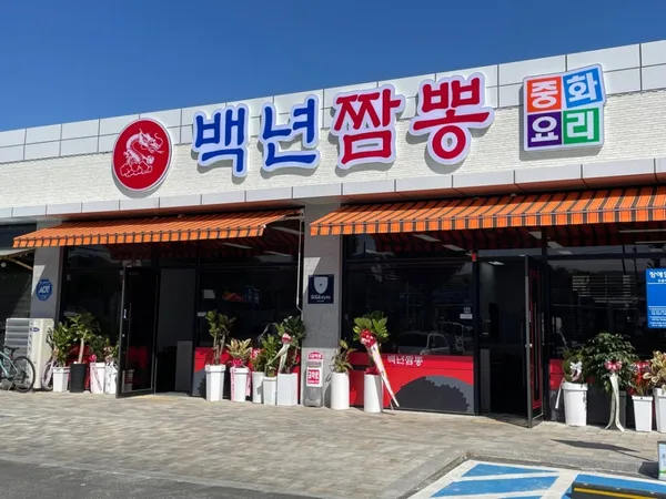 백년짬뽕 사진 4
