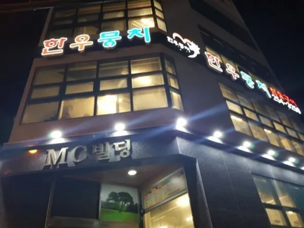 한우뭉치 사진 4