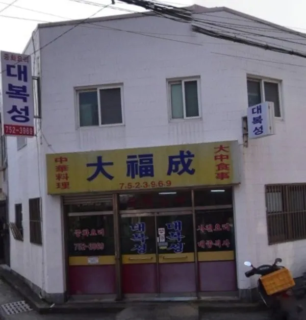 대복성 사진 2