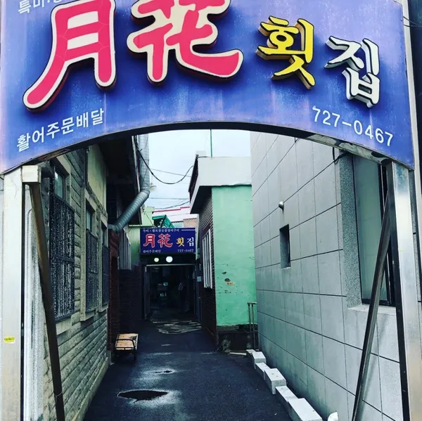 월화횟집 사진 3