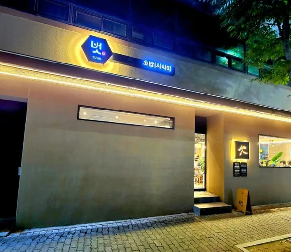 벗초밥 사진 4