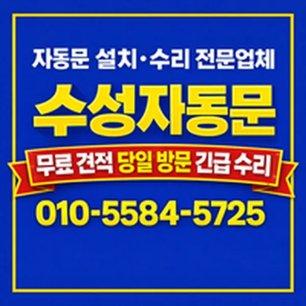 수성자동문 사진 2