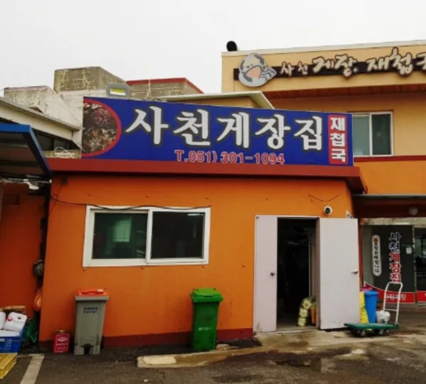 사천게장집 사진 2