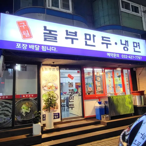 구월놀부만두