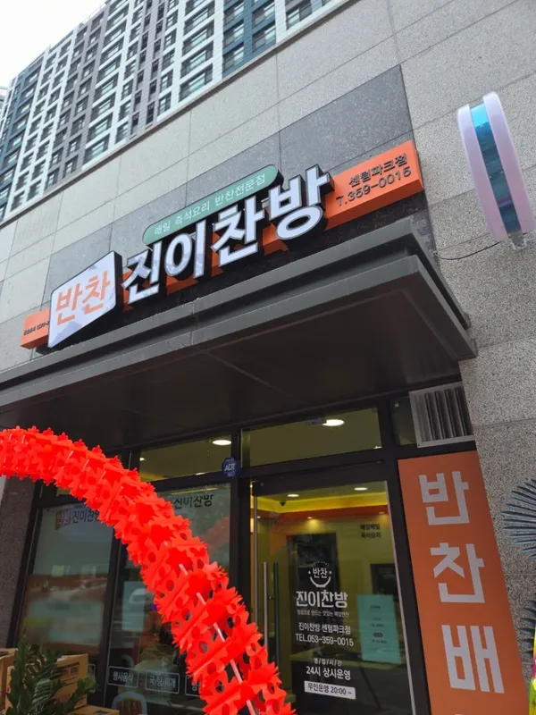 진이찬방 센텀파크점 사진 5