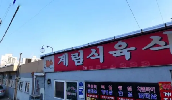 계림식육식당 사진 4