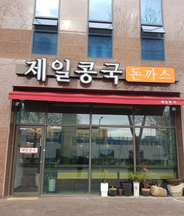 제일콩국 사진 5