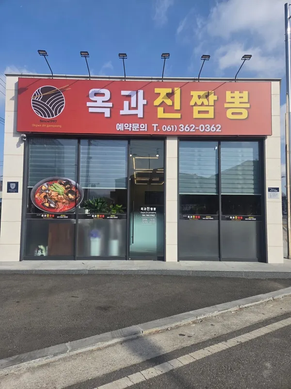 옥과진짬뽕 사진 3