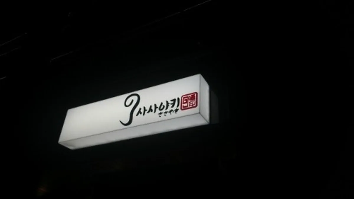 사사야키 대표 사진