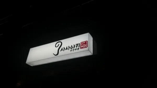 사사야키