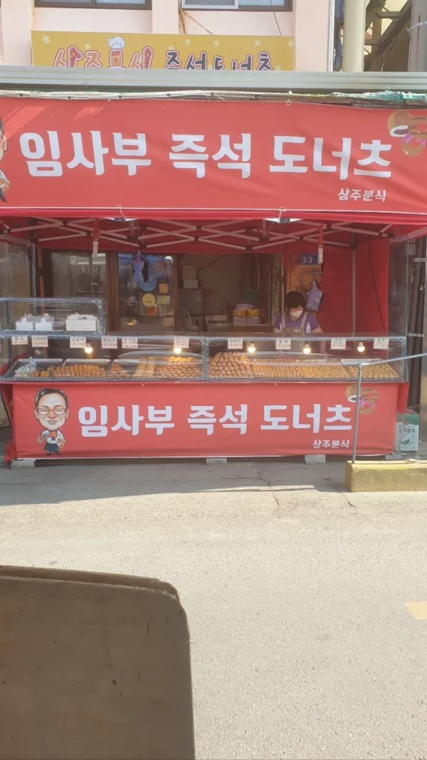 임사부즉석도너츠 사진 4