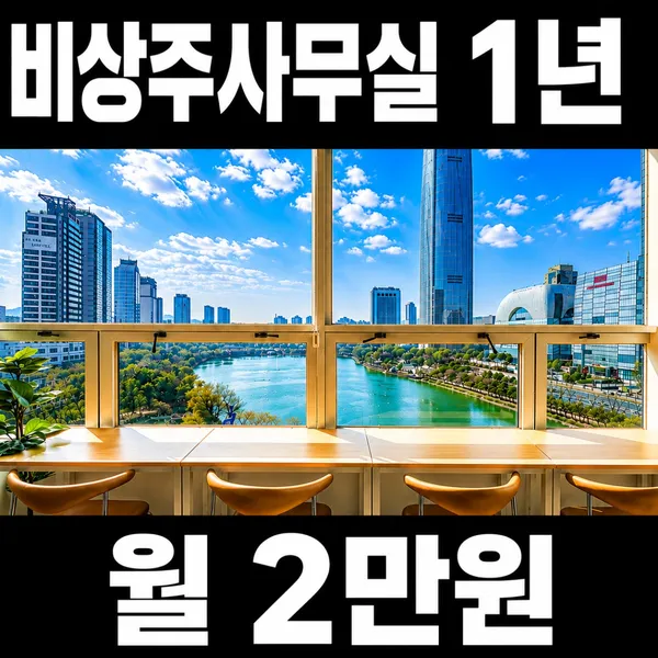 비상주사무실 공유오피스 드림캐쳐 송파잠실역본점 사진 2