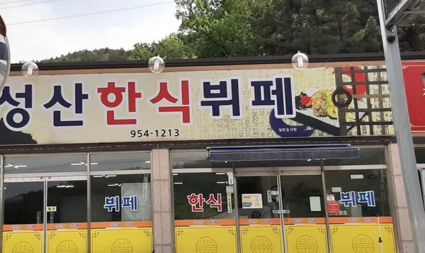성산한식뷔페 사진 3