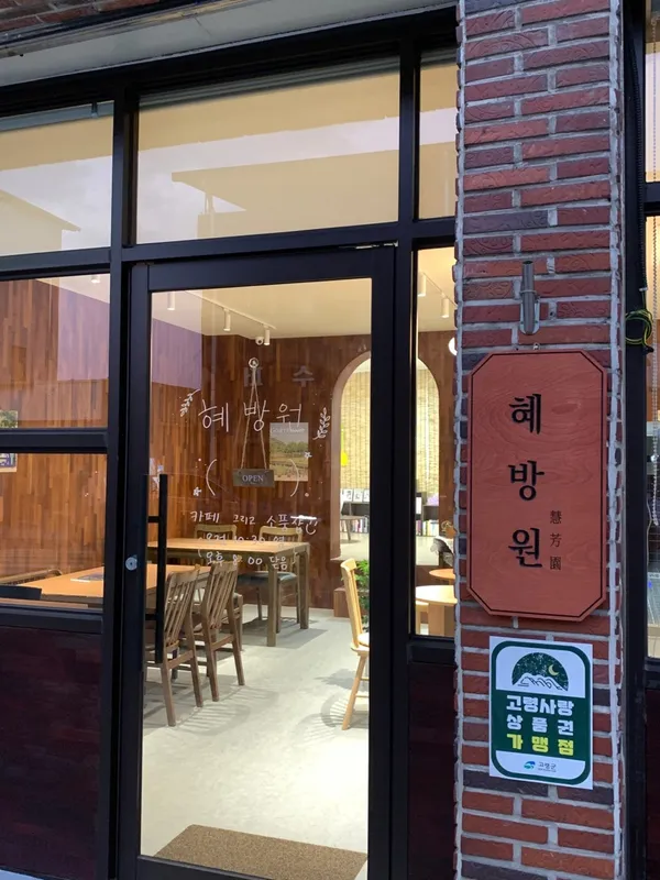 혜방원 사진 4