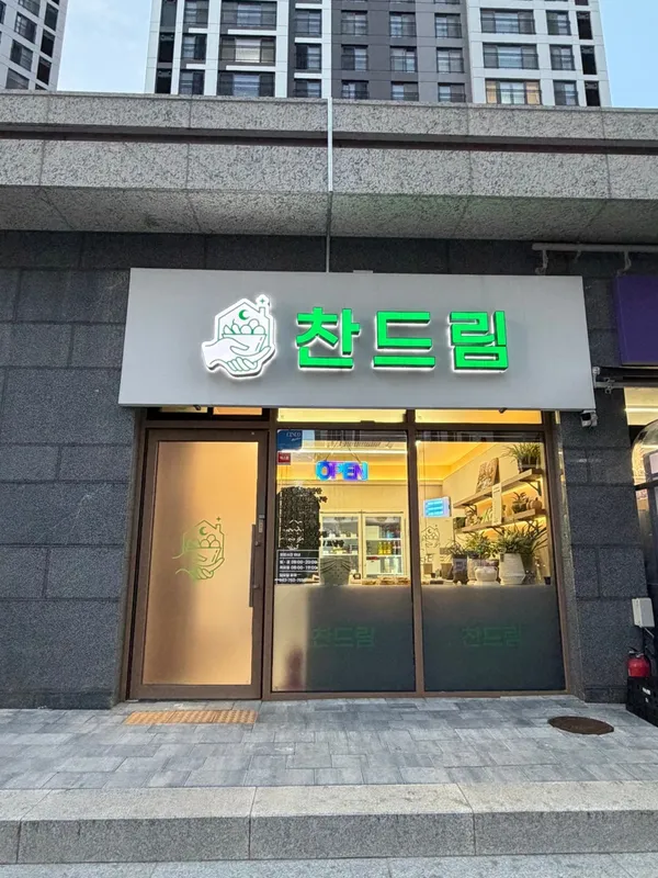 찬드림