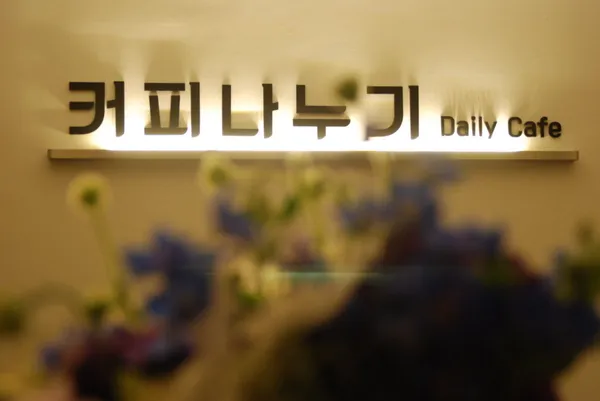 커피나누기 사진 3