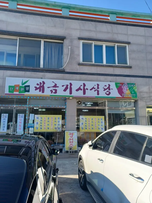 대금기사식당 사진 2