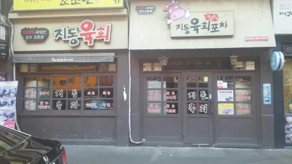 지동육회포차 안산본점 사진 4