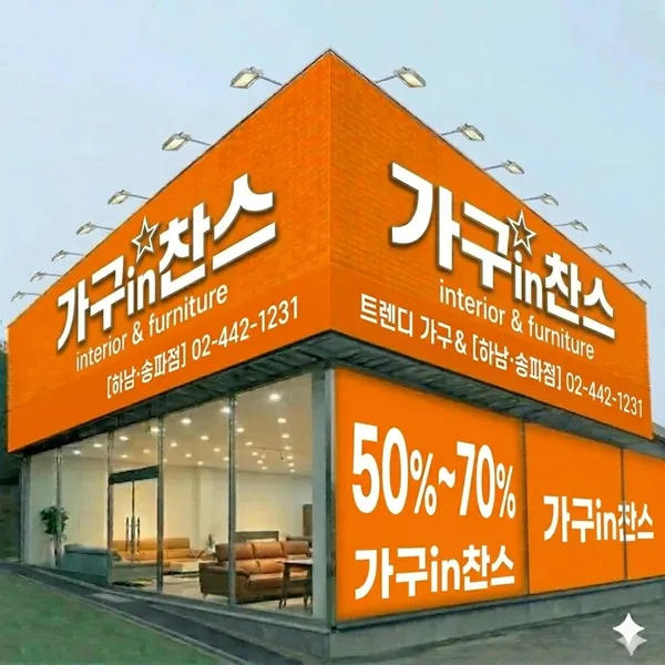 가구 IN 찬스 사진 4