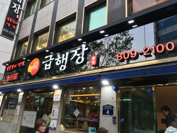 급행장 사진 5